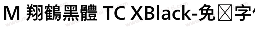 M 翔鶴黑體 TC XBlack字体转换